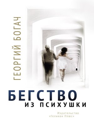 cover image of Бегство из психушки